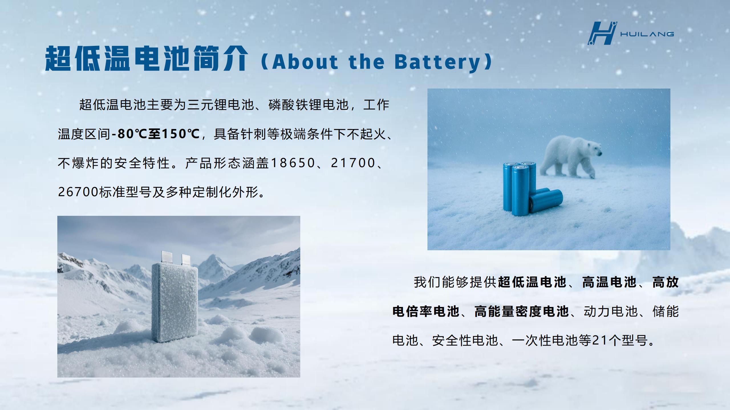 辉琅电子 - 80℃超低温特种锂电池白皮书 PDF 下载|工业 / 航天 / 极地电芯选型手册(图1) 辉琅电子-产品手册_08.jpg