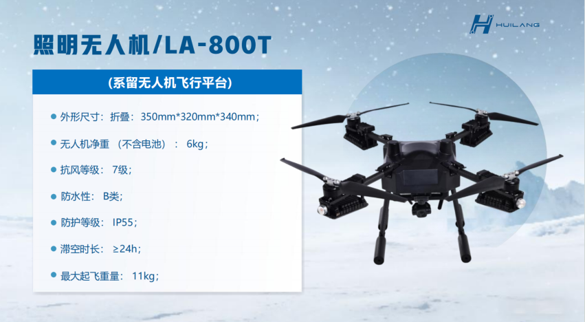 LA-800T 系留照明无人机|24 小时长续航 30000㎡大范围应急搜救照明飞行器(图1) image.png